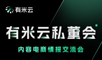 有米云私董会｜内容电商情报交流会