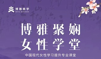 【仅限女性报名申请】博雅聚娴女性学堂