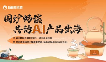 围炉畅谈  共话ai产品出海