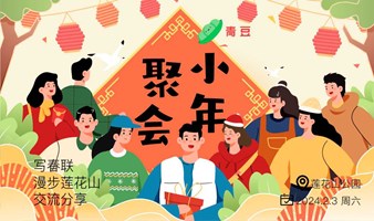 青豆小年聚会