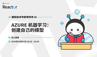 微软技术专家带你学 AI｜Azure 机器学习：创建自己的模型