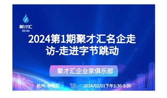 2024第1期聚才汇名企走访-走进字节跳动