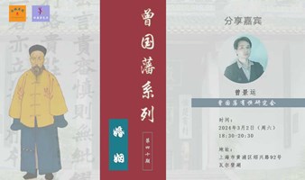 曾国藩系列第四十期：婚姻