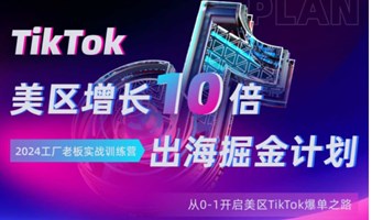 TikTok 美区增长10倍出海掘金计划