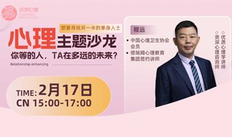 婚恋情感心理沙龙：你等的人，TA在多远的未来？