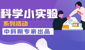 【亲子活动】科学小实验系列活动-中科院专家出品，前沿科技成果转化