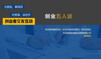 创业交友、资源互换-“创业五人谈”-交朋友、聊项目、对资源、谈合作