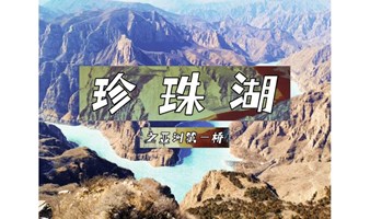 北京徒步活动 | 1.6周六 ，珍珠湖8km踏冰徒步活动