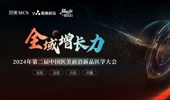 全域增长力|2024年第二届中国医美前沿新品医学大会正式启动