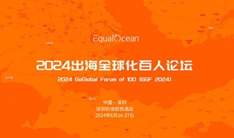 2024 出海全球化百人论坛（GGF 2024）