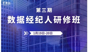 通知 | 数据经纪人专项研修班（第三期）于1月19日-20日正式开启招生