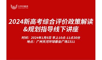 2024新高考综合评价政策解读&报考规划指导服务