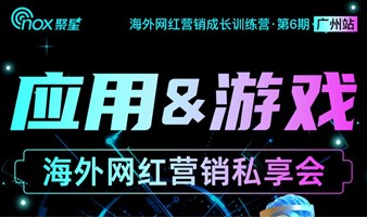 应用&游戏：海外网红营销私享会