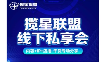 揽星联盟线下私享会