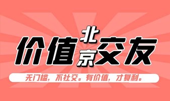 北京价值社群-创业群体