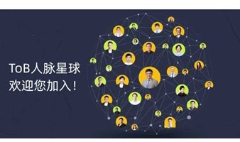 1月19日（周五）【ToB人脉星球】城市人脉会线下沙龙。