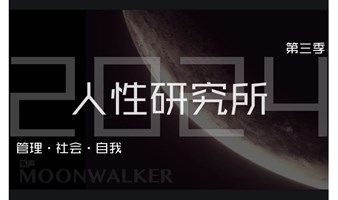 人性研究所2024「管理·社会·自我」｜Phase1 社会12书，第一季度入口