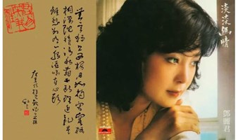 听邓丽君赏宋词