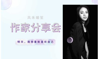 1.20作家分享会｜明天，我想重新喜欢上自己 ——长大后改写自己的人生剧本