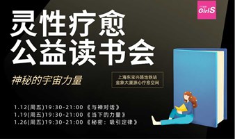 【每周五】公益灵性疗愈读书会｜《当下的力量》、《秘密：吸引定律》、《与神对话》