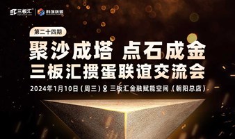 聚沙成“塔”·点石成“金”三板汇第二十四届掼蛋交流联谊会