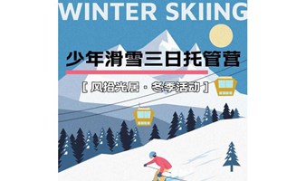 住民宿，去滑雪，逛大集 | 滑雪三日托管营 | 石京龙滑雪场、永宁大集、柳沟古城，北京儿童冬令营，亲子活动