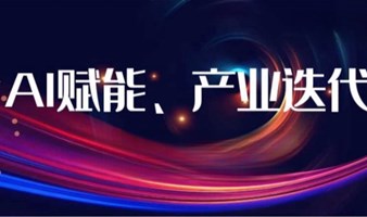 【01.13周六下午】大咖分享｜AI 赋能、产业迭代