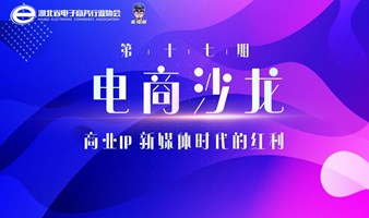 第十七期电商沙龙 | 商业IP新媒体时代的红利