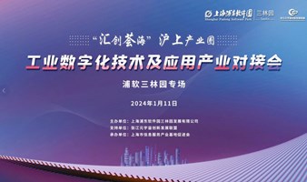 “汇创荟海 沪上产业圈” ——工业数字化技术及应用产业对接会（浦软三林园专场）