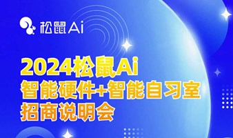 2024松鼠Ai智能硬件+智能自习室招商说明会