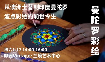 兰境在场 | 曼陀罗彩绘工作坊