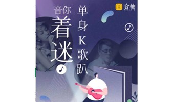 【1月21日下午】“音”你着迷K歌趴【集唱歌、桌球、互动游戏、掼蛋、桌游于一体】【86年-02年专场】