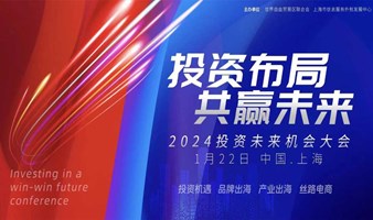 2024投资未来机会大会（上海）