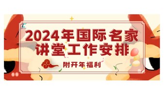 2024年集成电路高端技术培训项目-“国际名家讲堂”工作安排（附开年福利）