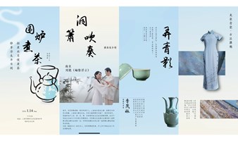 煮茶听箫、品青瓷与旗袍之美