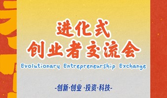 创业者交流会