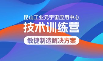 敏捷制造数字化技术训练营：AI驱动下的企业应用开发新模式