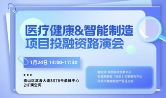 医疗健康&智能制造投融资路演会