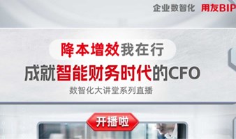 成就智能财务时代的CFO