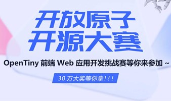 官宣！OpenTiny 前端 Web 应用开发挑战赛开赛啦~30万奖金等你拿！