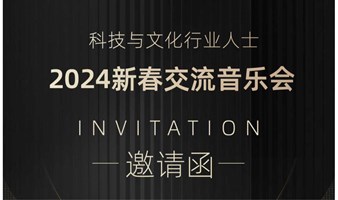 科技与文化行业人士——2024新春交流音乐会