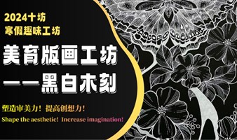 2024十坊寒假趣味工坊 | 美育版画工坊——黑白木刻