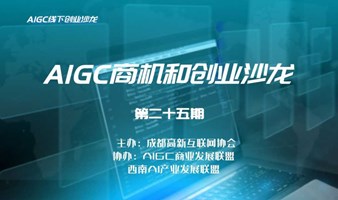 AIGC商机和创业线下沙龙  引领未来 把握机会