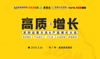 高质增长·机构运营大会&产品增长大会