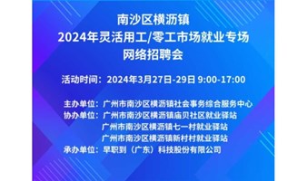 南沙区横沥镇2024年灵活用工/零工市场就业专场网络招聘会