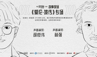 “好好听”故事现场001期，《爱伦·坡传》专场，嘉宾：胡良伟、林强