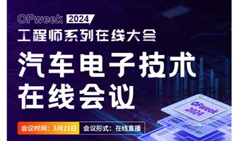 2024汽车电子技术在线会议