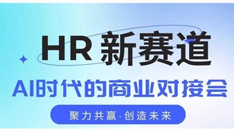 HR新赛道，人力资源商业对接会