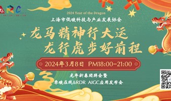 2024·上海市低碳科技与产业发展协会 龙年新春团拜会 暨零碳在线 & RDR AIGC应用发布会