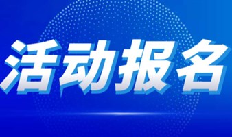 活动报名｜【融入大湾区，助力双循环】品牌出海新发展，共享跨境电商创业新机遇——穗沪港创新合作推介会